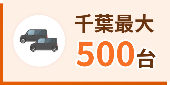 千葉最大500台