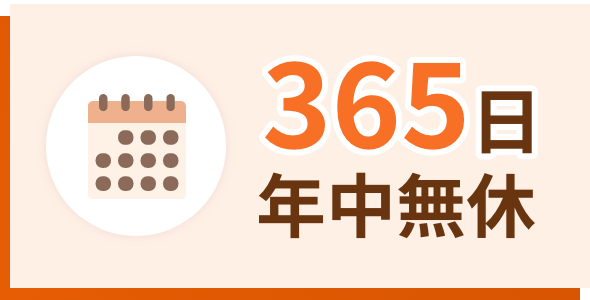 365日年中無休