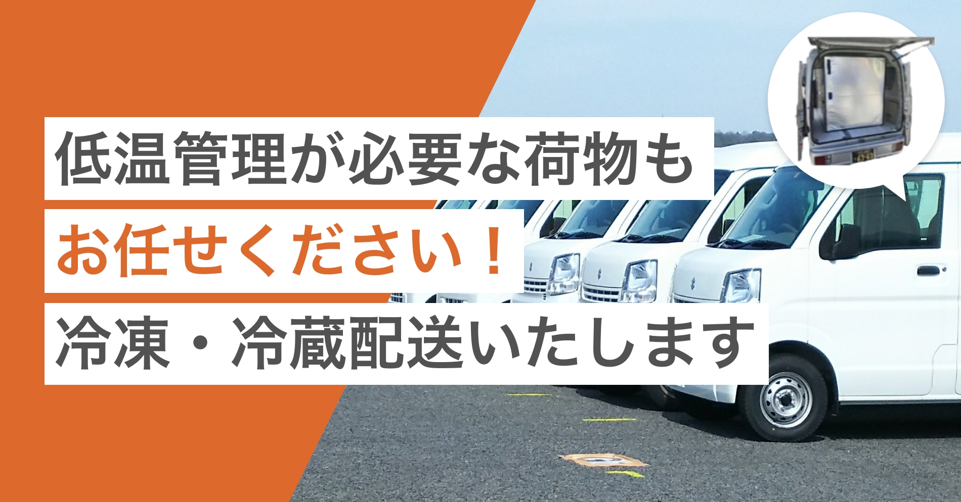 軽貨物で冷凍・冷蔵配送の新技術の革新